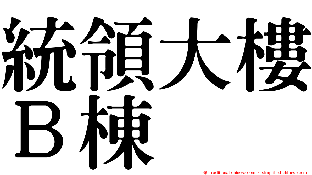 統領大樓Ｂ棟