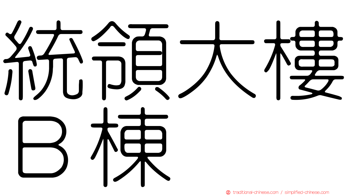 統領大樓Ｂ棟