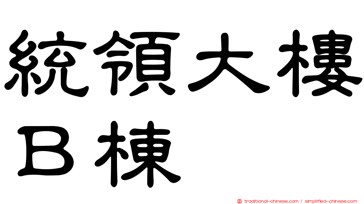 統領大樓Ｂ棟