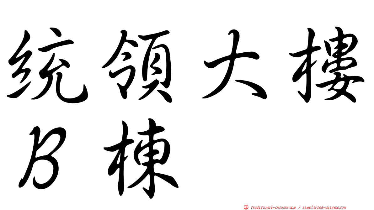 統領大樓Ｂ棟