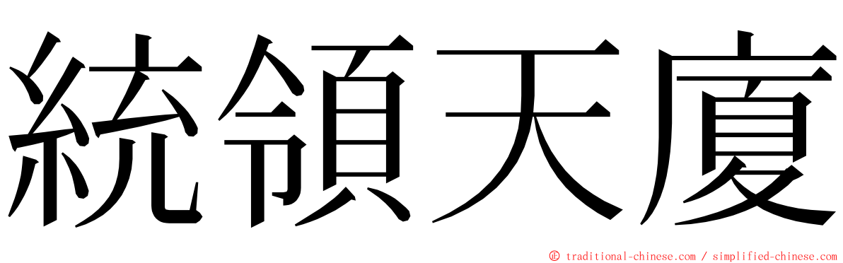 統領天廈 ming font