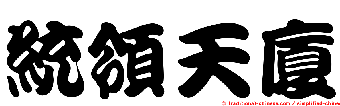 統領天廈