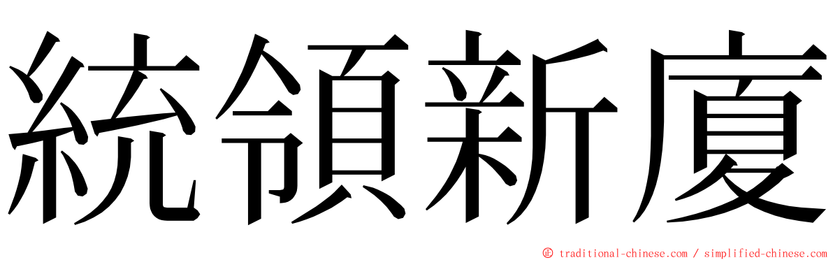 統領新廈 ming font