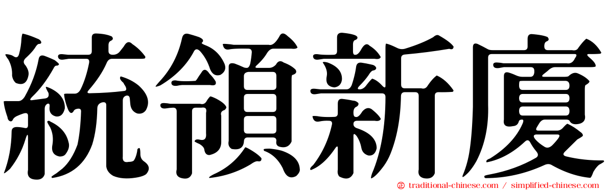 統領新廈