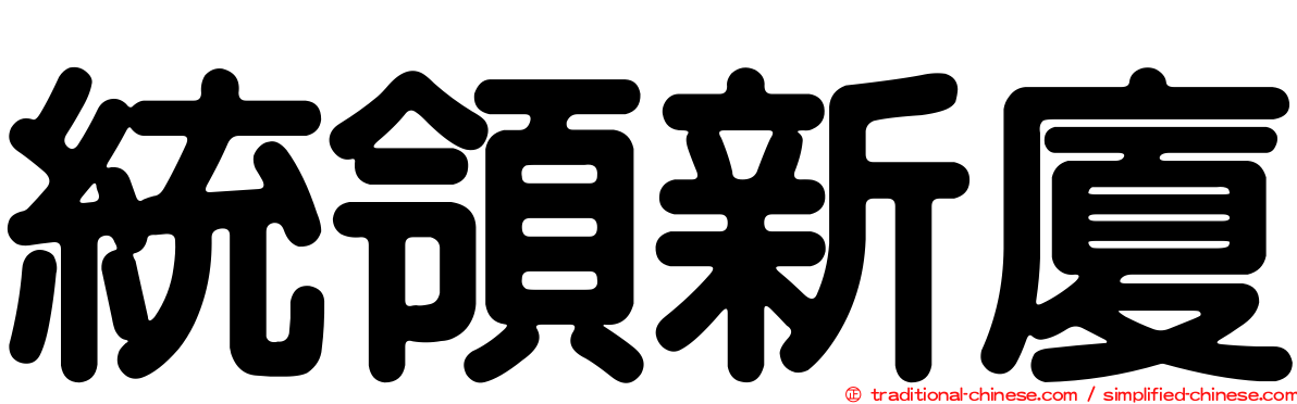 統領新廈