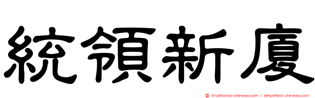 統領新廈