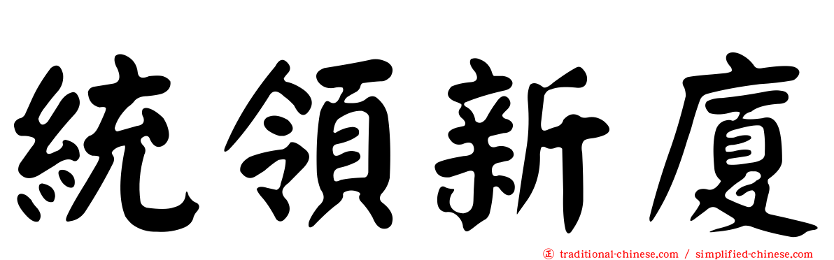 統領新廈