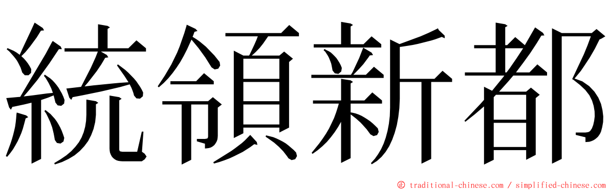 統領新都 ming font