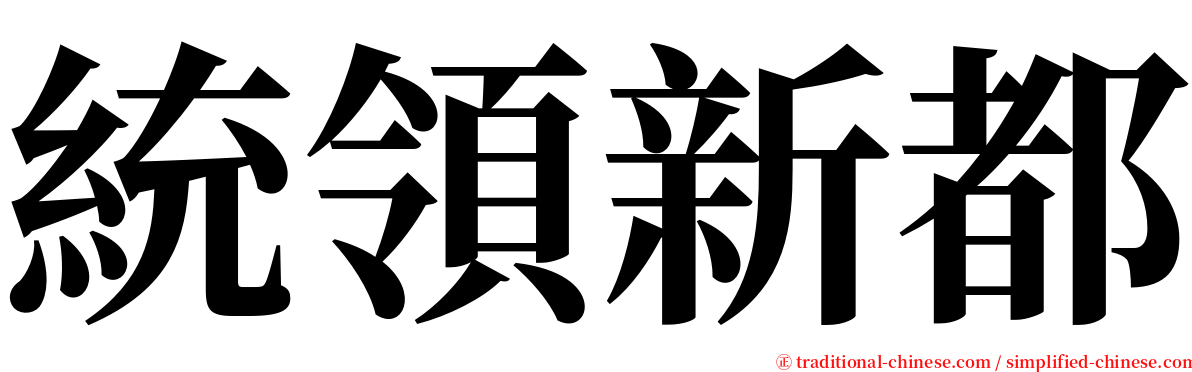 統領新都 serif font