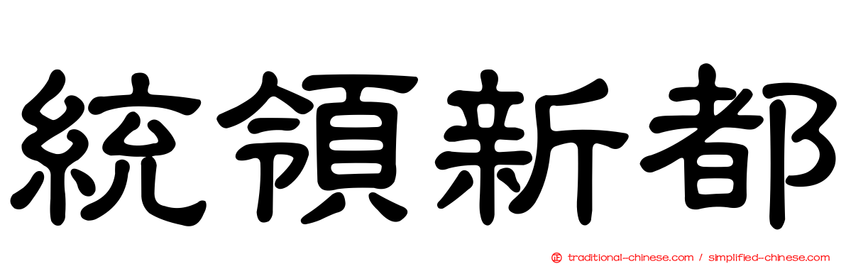 統領新都