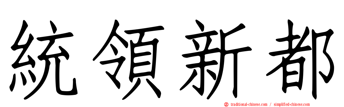 統領新都