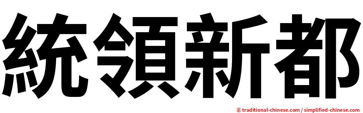 統領新都