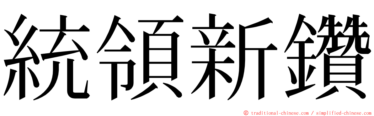 統領新鑽 ming font