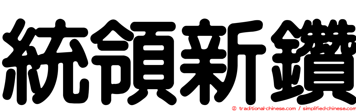 統領新鑽