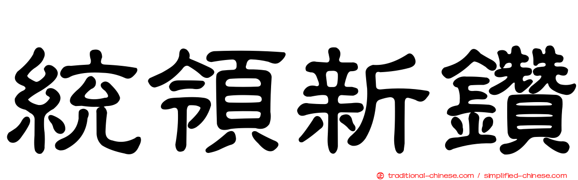 統領新鑽