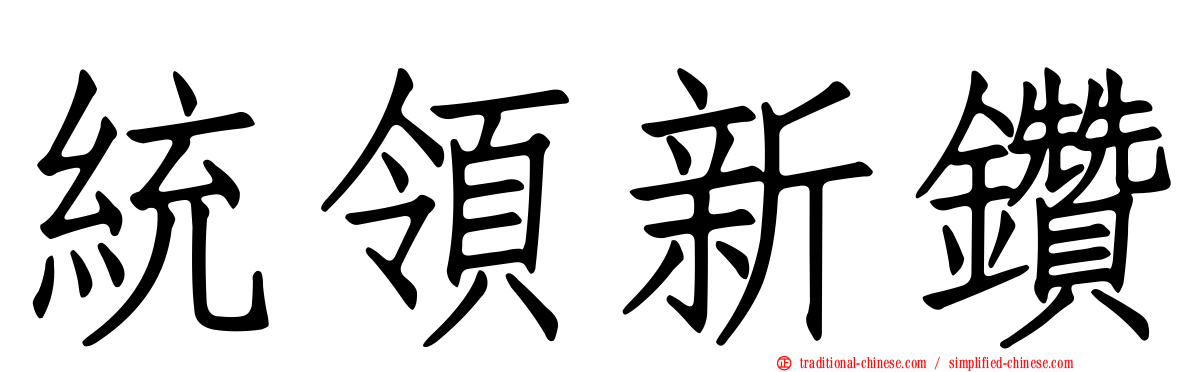 統領新鑽