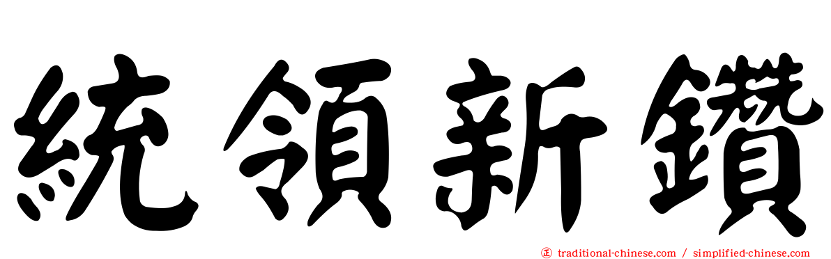 統領新鑽