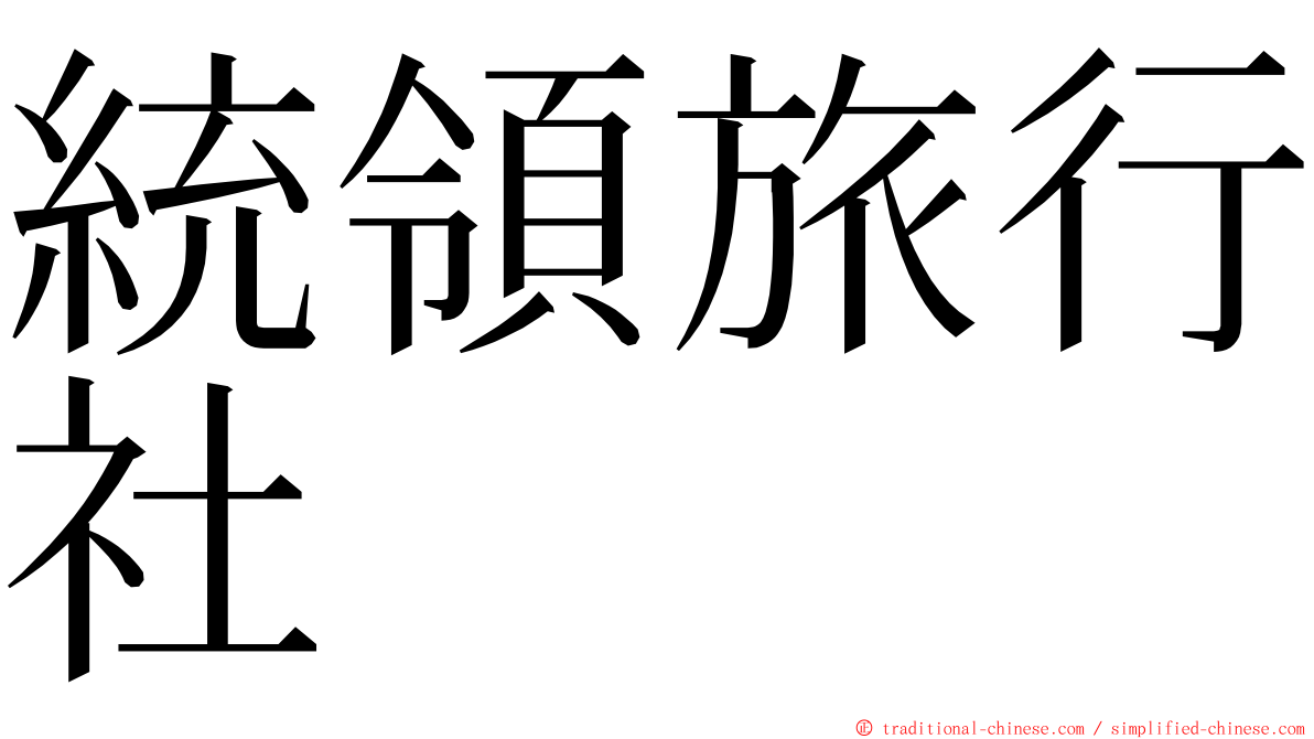 統領旅行社 ming font