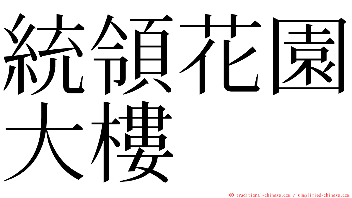 統領花園大樓 ming font