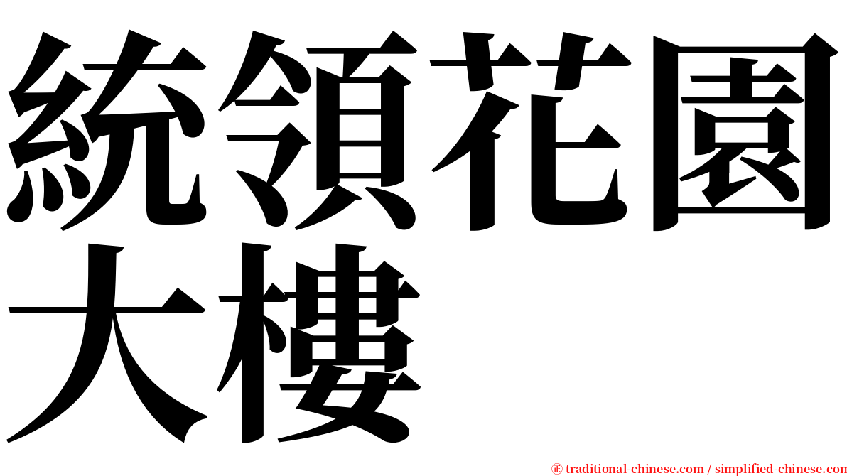 統領花園大樓 serif font