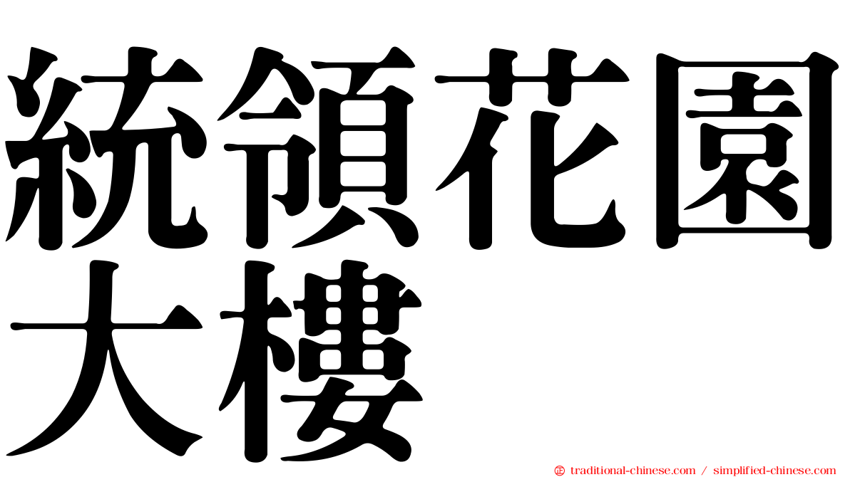 統領花園大樓