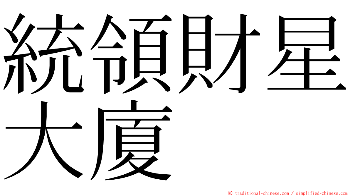 統領財星大廈 ming font