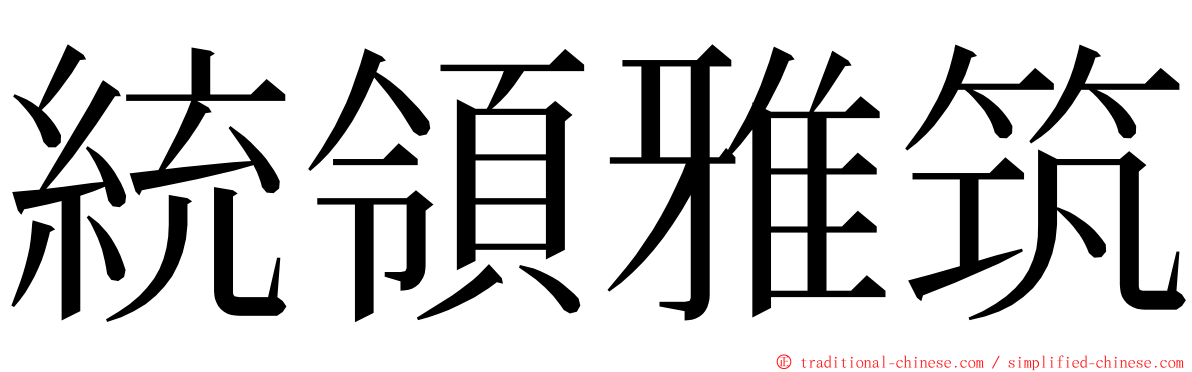 統領雅筑 ming font