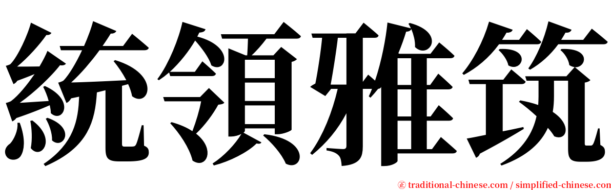 統領雅筑 serif font