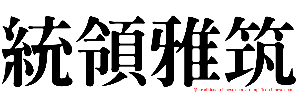 統領雅筑