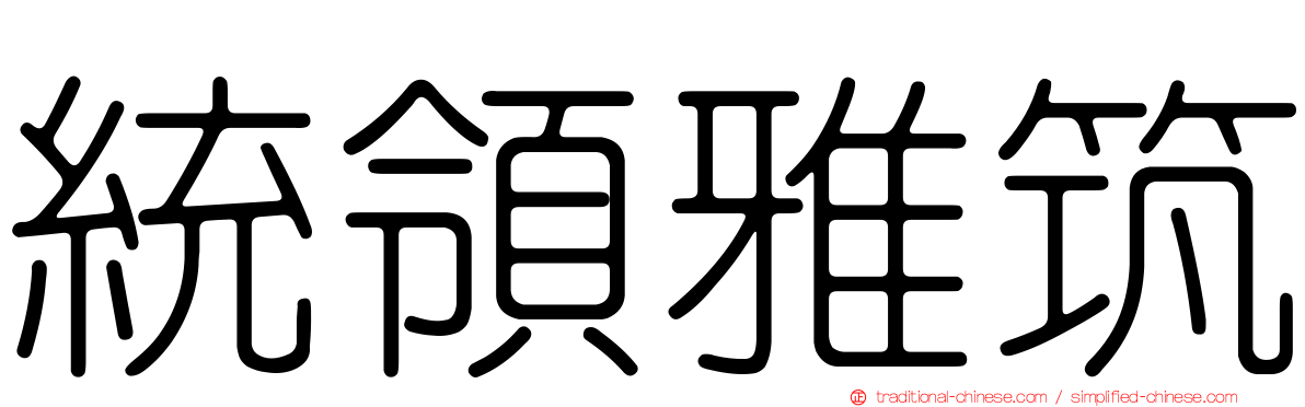 統領雅筑