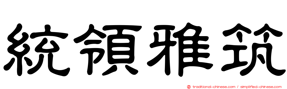 統領雅筑