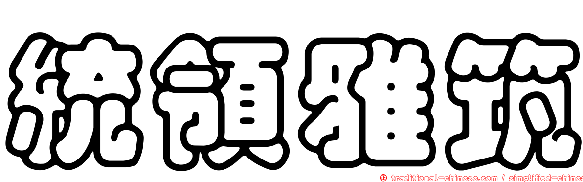 統領雅筑