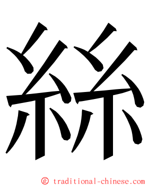 絲 ming font