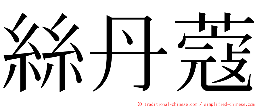 絲丹蔻 ming font