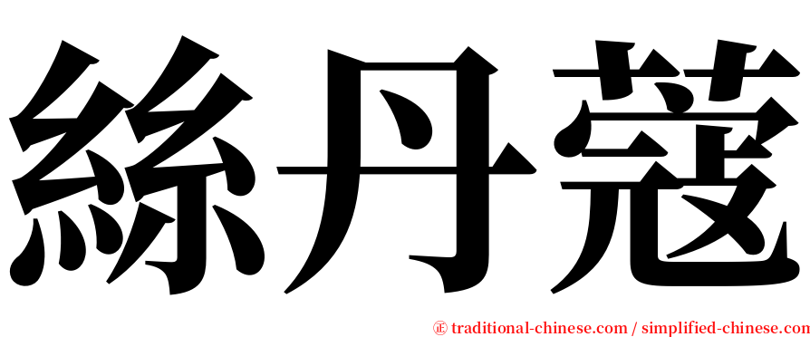 絲丹蔻 serif font