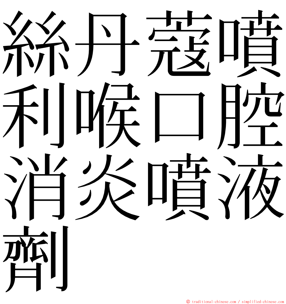 絲丹蔻噴利喉口腔消炎噴液劑 ming font