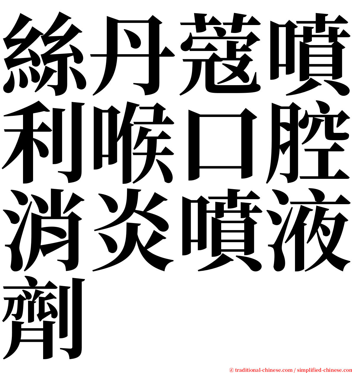 絲丹蔻噴利喉口腔消炎噴液劑 serif font