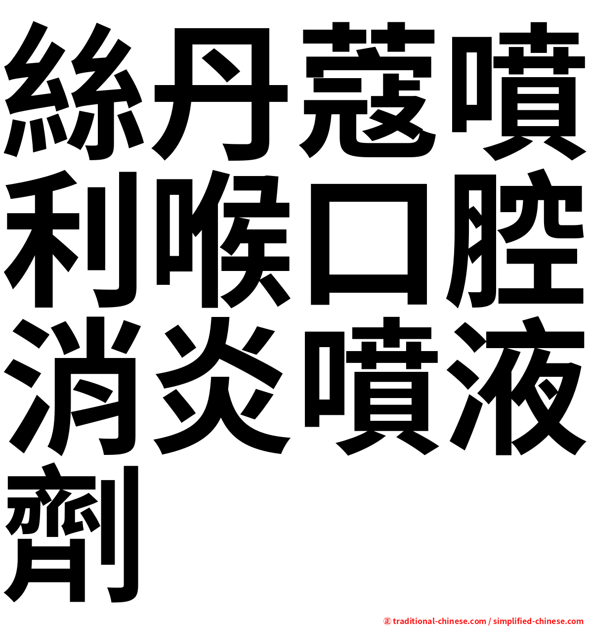 絲丹蔻噴利喉口腔消炎噴液劑