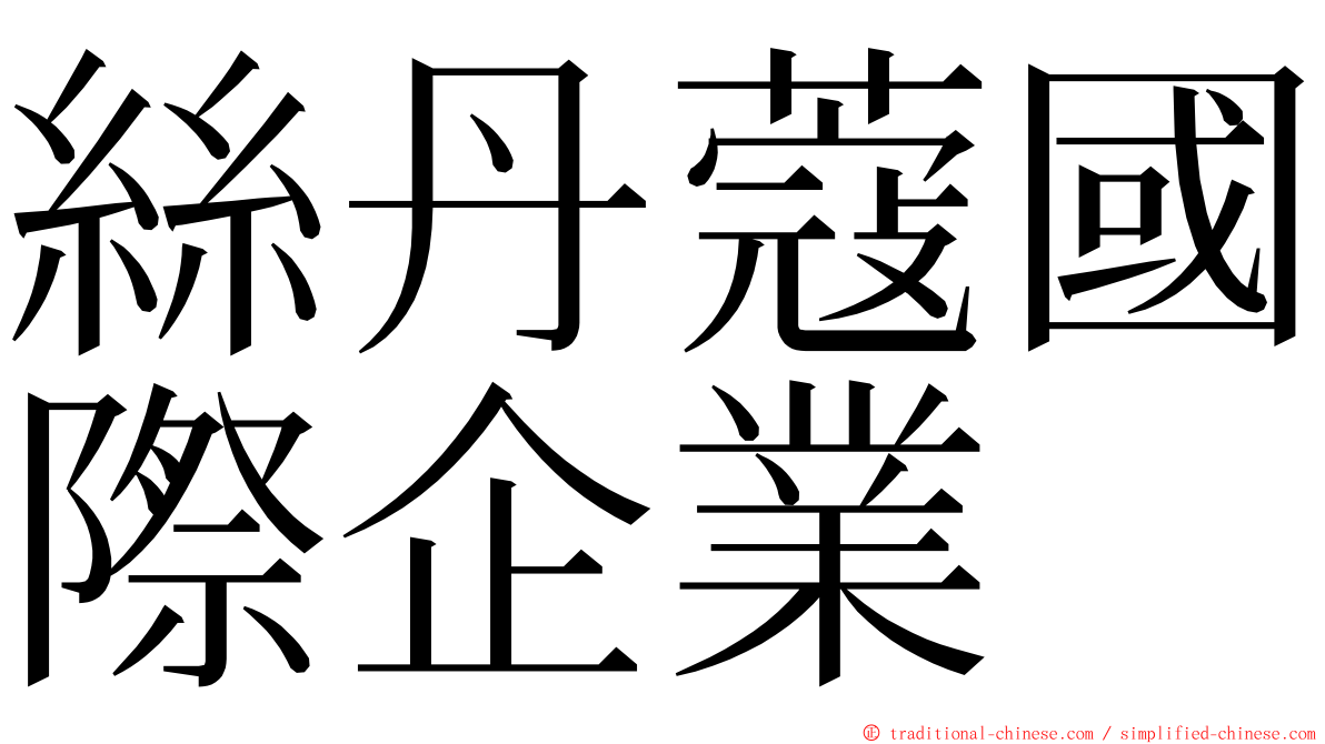 絲丹蔻國際企業 ming font