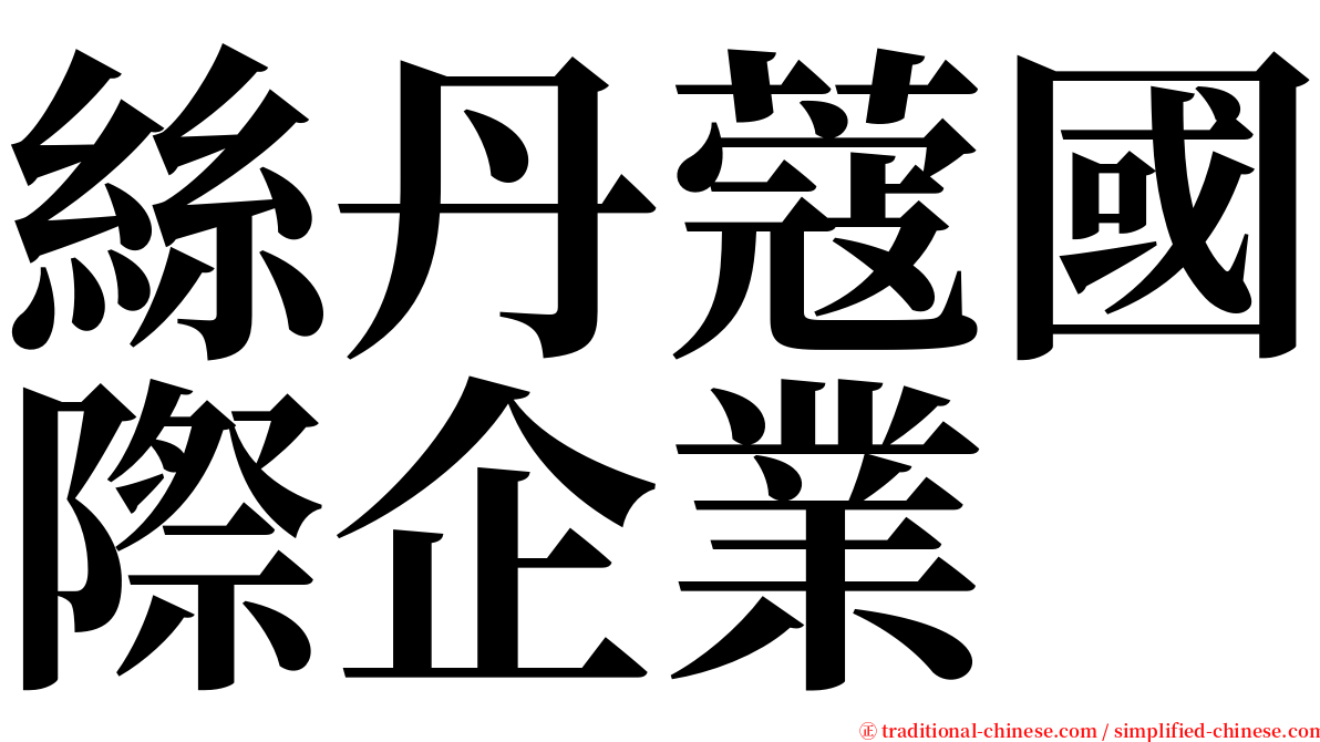 絲丹蔻國際企業 serif font