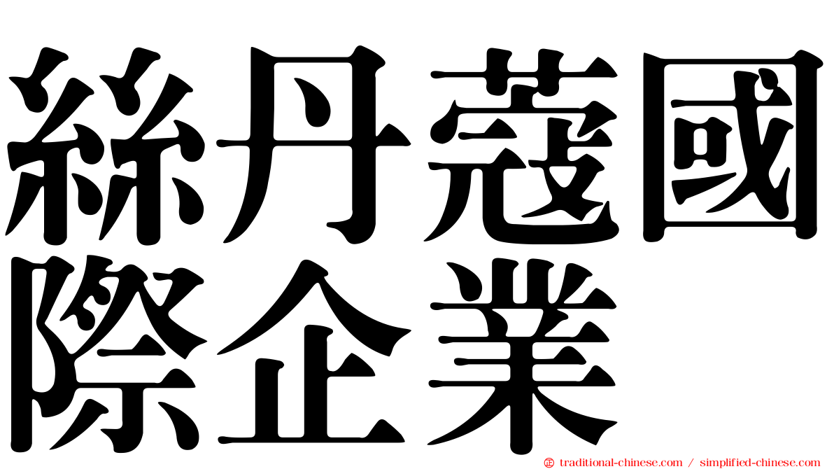 絲丹蔻國際企業