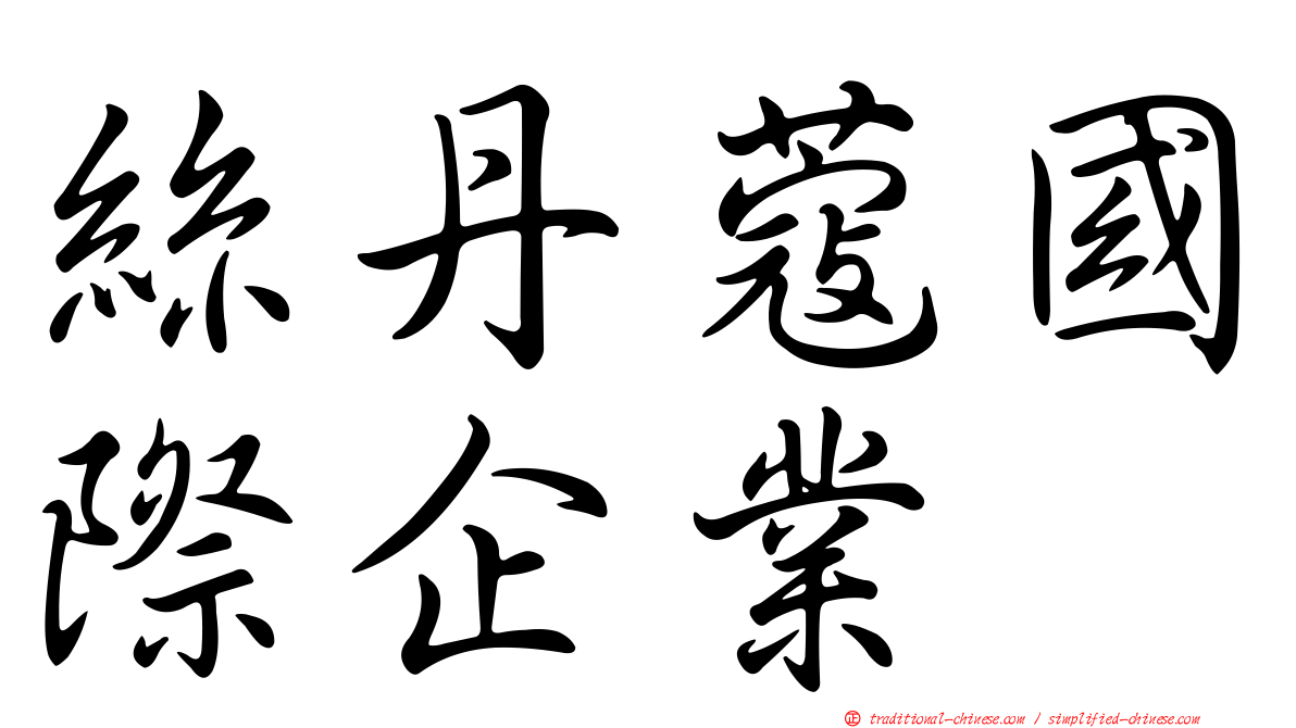 絲丹蔻國際企業