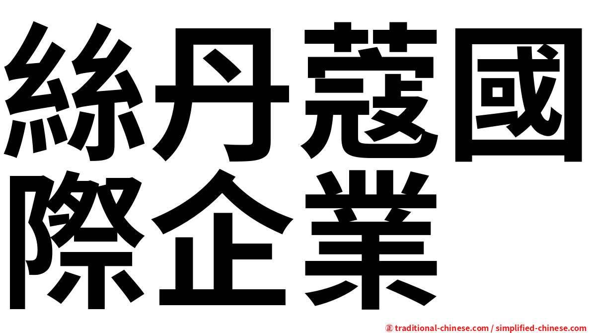 絲丹蔻國際企業