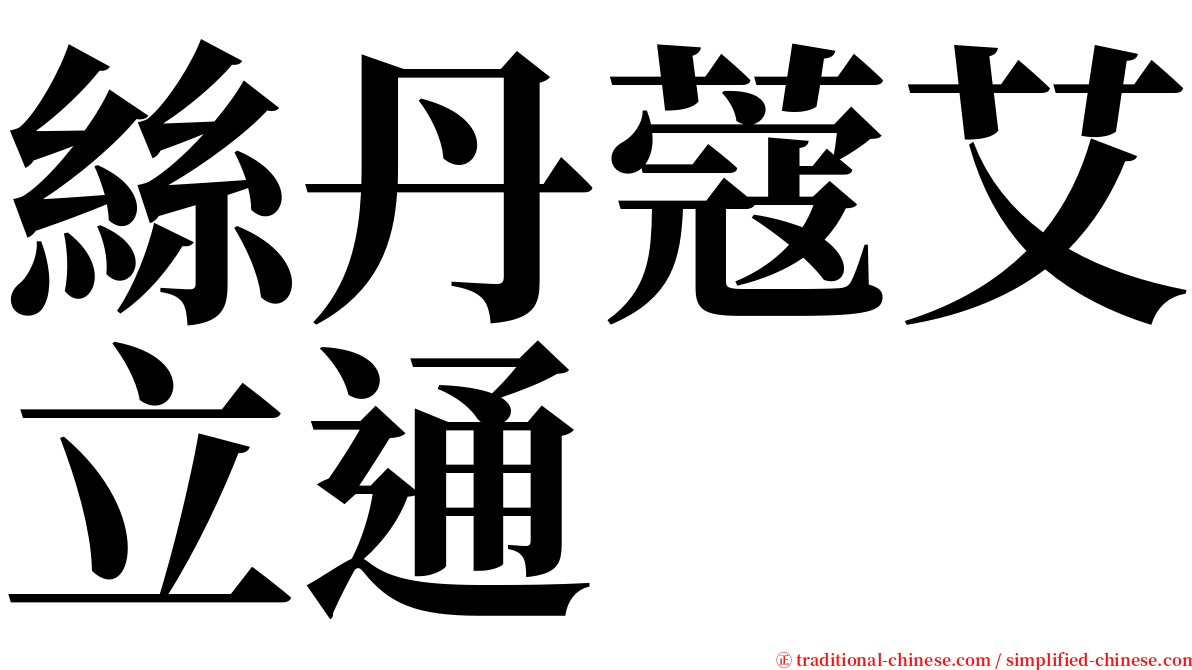 絲丹蔻艾立通 serif font