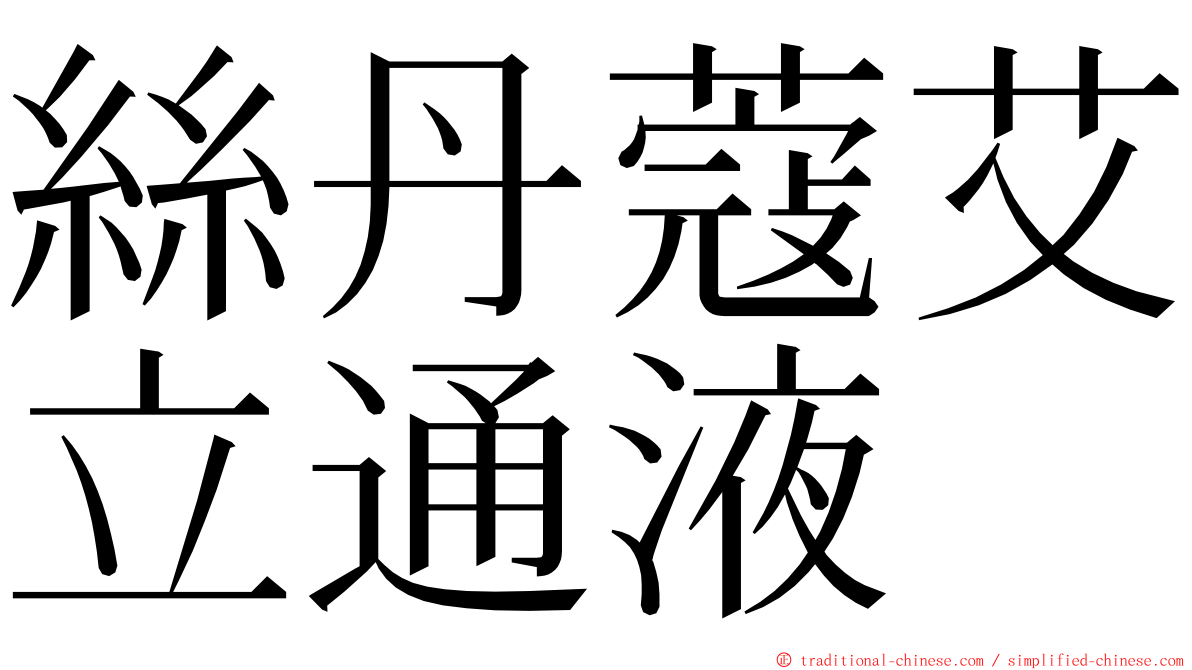 絲丹蔻艾立通液 ming font