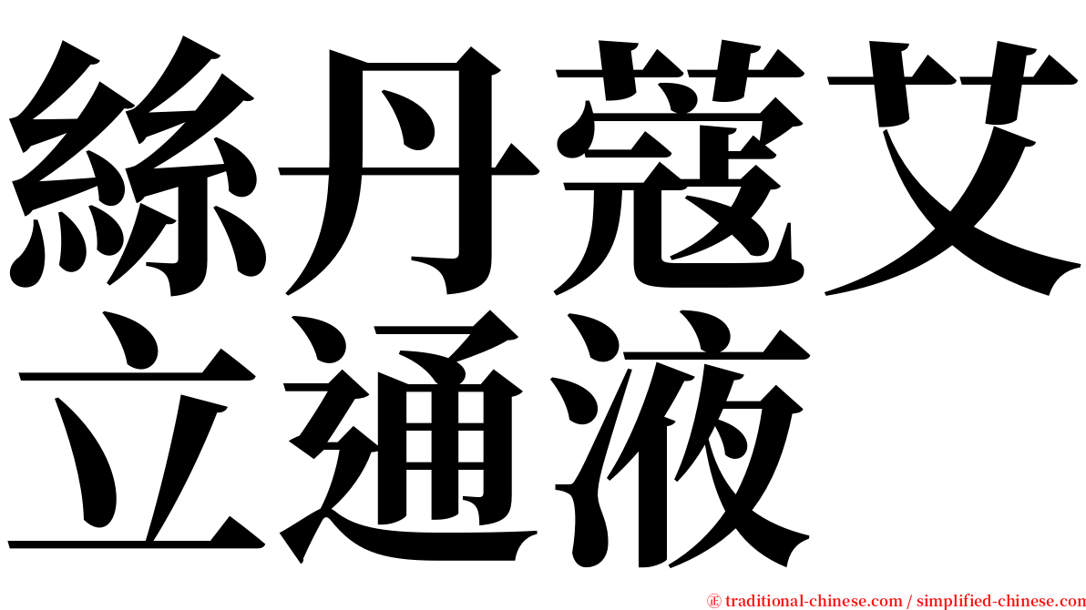 絲丹蔻艾立通液 serif font