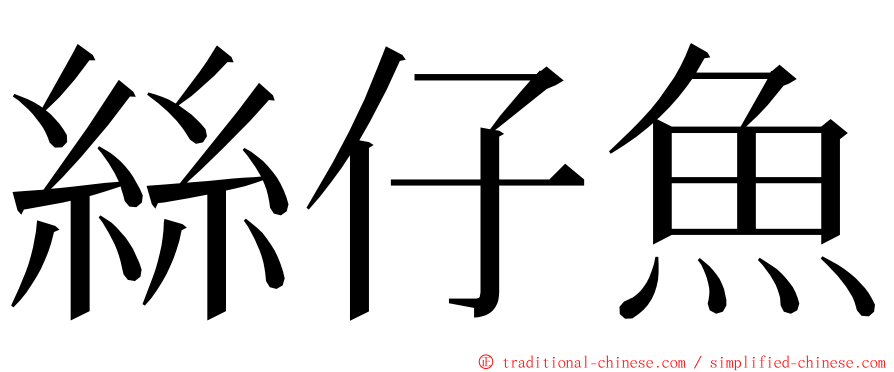 絲仔魚 ming font