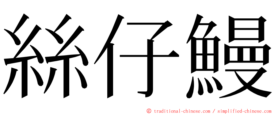 絲仔鰻 ming font