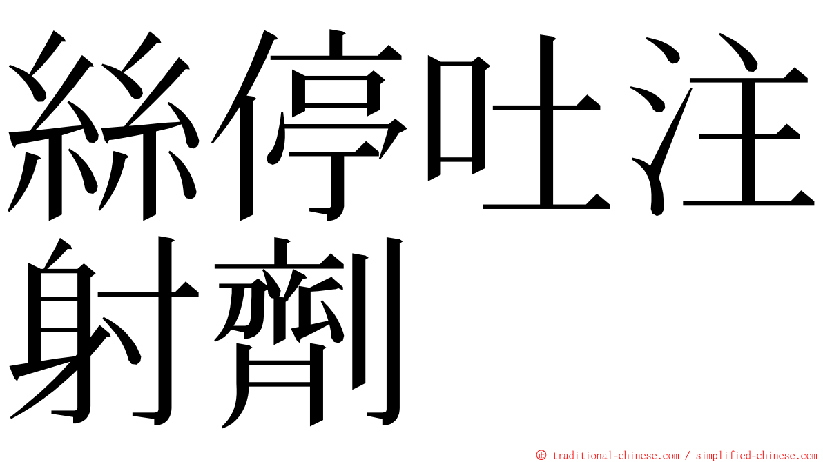 絲停吐注射劑 ming font