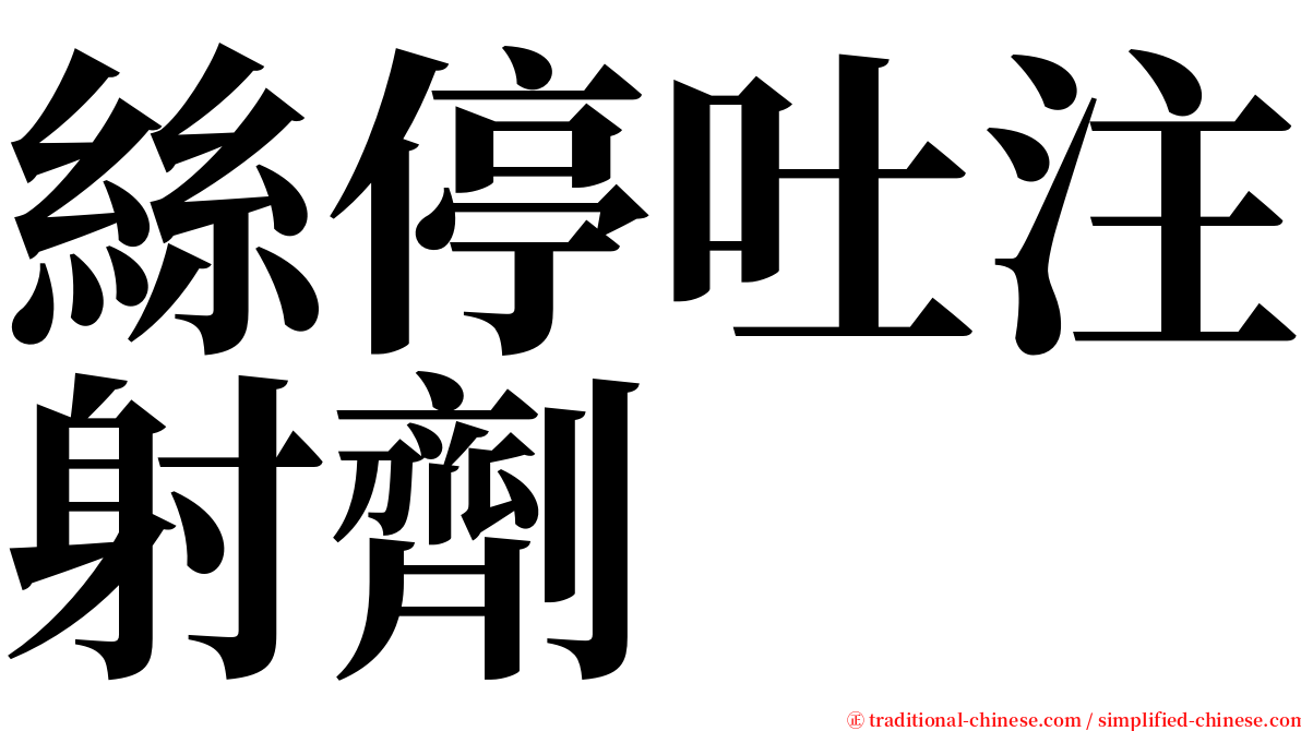 絲停吐注射劑 serif font